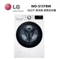 在飛比找蝦皮商城優惠-LG 樂金 WD-S15TBW (私訊優惠) 蒸洗脫 滾筒洗