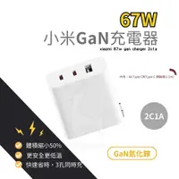 在飛比找蝦皮商城優惠-小米GaN充電器 67W 2C1A 67W氮化鎵快充頭 小米