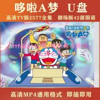 在飛比找露天拍賣優惠-[優選]哆啦A夢優盤 哆啦A夢劇場版U盤/隨身碟合集 國語高