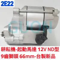 在飛比找蝦皮購物優惠-2E22 耕耘機-起動馬達 12V 9齒獅頭66MM ND型