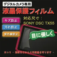 在飛比找PChome24h購物優惠-SONY DSC-TX55 新麗妍螢幕防刮保護貼(買一送一)