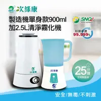 在飛比找蝦皮購物優惠-【次綠康】次氯酸生成設備製造機900ml+2.5L清淨霧化機