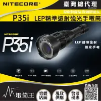 在飛比找樂天市場購物網優惠-【電筒王】NITECORE P35i 3000流明 LEP 