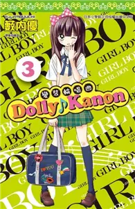 在飛比找TAAZE讀冊生活優惠-Dolly ♪ Kanon～變裝輪唱曲～（3） (二手書)