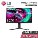 LG 樂金 32吋 32GR93U-B 【聊聊再折】 ULTRAGEAR™ UHD 專業電競螢幕 電腦螢幕 公司貨