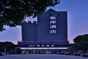 希岸酒店(南昌紅谷灘銅鑼灣廣場店)Xana Hotelle (Nanchang Honggutan Tongluowan Plaza)