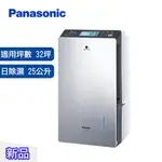 PANASONIC 國際牌 25公升 變頻智慧節能除濕機 F-YV50LX