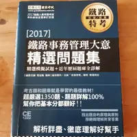 在飛比找蝦皮購物優惠-2017鐵路事務管理大意精選問題集 考古題 題庫