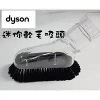 在飛比找蝦皮購物優惠-【DYSON吸頭出清】 戴森 Dyson 迷你軟質毛刷吸頭 