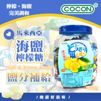 在飛比找蝦皮購物優惠-【信德SHINTOKU】現貨 COCON 可康 海鹽檸檬糖 