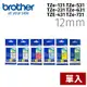 【單入】brother TZe-TAPE 12mm 標籤帶TZe-131 TZe-231 TZe-431 TZe-531 TZe-631 TZe-731