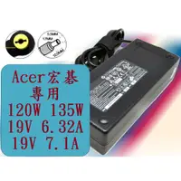 在飛比找蝦皮購物優惠-宏碁Acer專用 19V 6.32A 7.1A 7.9A 1