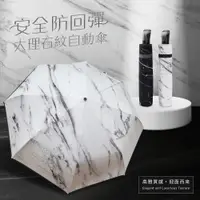 在飛比找蝦皮商城優惠-雨之情 安全防回彈自動傘_大理石紋-自動傘 雨傘 傘 防潑水