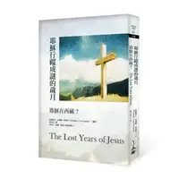 在飛比找momo購物網優惠-耶穌行蹤成謎的歲月（2022年版）：耶穌在西藏？