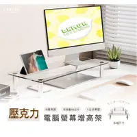在飛比找蝦皮購物優惠-台灣現貨 壓克力 電腦螢幕增高架 (厚1公分，8種高度)  