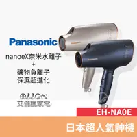 在飛比找蝦皮商城優惠-(優惠可談)Panasonic國際牌奈米水離子吹風機 EH-