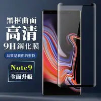 在飛比找松果購物優惠-【三星 Note 9】 全覆蓋鋼化玻璃膜 黑框曲面高清 5D