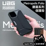 ▎UAG翻蓋款 ▎台灣出貨 IPHONE 14/13/12/MINI/PRO MAX/11 耐衝擊軍規保護殼