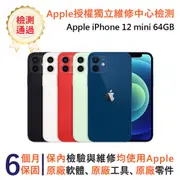 【福利品】Apple iPhone 12 mini 64GB