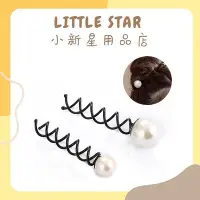 在飛比找Yahoo!奇摩拍賣優惠-LITTLE STAR 小新星【仿珍珠螺旋髮叉-小號】美髮 