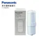 【Panasonic 國際牌】電解水機專用濾芯(P-31MJRC)