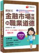 2024【精編綱要圖表】圖解式金融市場常識與職業道德〔17版〕〔金融從業人員〕