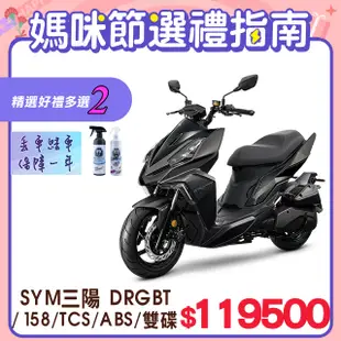 SYM 三陽機車 DRG 158 TCS/ABS/雙碟煞