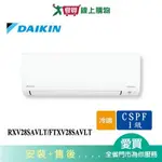 DAIKIN大金4坪RXV28SAVLT/FTXV28SAVLT大關一對一變頻分離式冷暖空調_含配送+安裝【愛買】