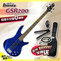 在飛比找Yahoo!奇摩拍賣優惠-【現代樂器】免運！Ibanez 電貝斯 GSR200 寶藍色