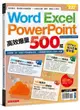 Word、Excel、PPT 高效爆量 500招【office 365全新進化版】-cover