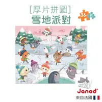 在飛比找蝦皮商城優惠-【法國Janod】厚片拼圖-雪地派對 36pcs 兒童拼圖 