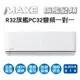 【MAXE萬士益】R32變頻一級單冷分離式冷氣MAS-50PC32/RA-50PC32 業界首創頂級材料安裝