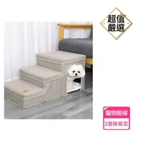 在飛比找momo購物網優惠-【DREAMCATCHER】寵物收納階梯 3層睡窩款(寵物階