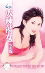 【電子書】火辣蕩女～戀愛調教之三