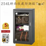 收藏家 全能型電子防潮箱 - 240公升 (CDH-240)