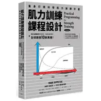 在飛比找Yahoo奇摩購物中心優惠-肌力訓練課程設計