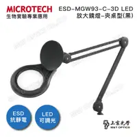 在飛比找PChome24h購物優惠-MICROTECH ESD-MGW93-C-3D LED放大