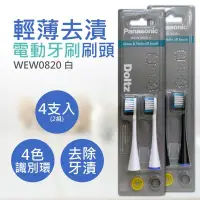 在飛比找鮮拾優惠-【Panasonic 國際牌】輕薄去漬電動牙刷刷頭 WEW0