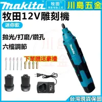 在飛比找蝦皮購物優惠-【全店免運】Makita 牧田 12V 雕刻機 電磨機 刻磨