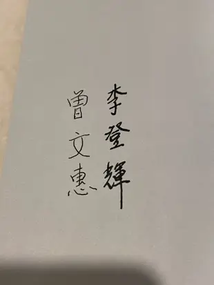 前總統 李登輝 曾文惠 親筆簽名 博客來網路書店 限量簽名版 為主作見證  台灣民主之父