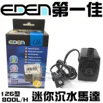 義大利EDEN伊登【迷你沉水馬達 126型 (800L/H)】高揚程 低耗電 免運