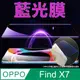 [太極定位柔韌膜 OPPO Find X7 手機螢幕保護貼 (降藍光膜)