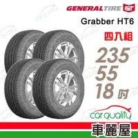 在飛比找PChome24h購物優惠-【General Tire 將軍】輪胎將軍Grabber H