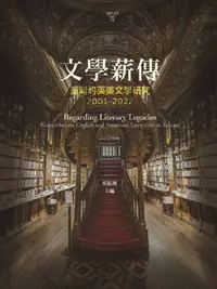 在飛比找PChome24h購物優惠-文學薪傳：臺灣的英美文學研究（2001∼2022）