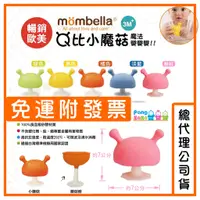 在飛比找蝦皮購物優惠-【免運e發票】Mombella 蘑菇固齒器 🍄英國 小蘑菇固