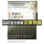 【西柚書屋】 【全新】是情緒糟，不是你很糟：穿透憂鬱的內觀力量