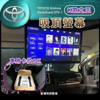 在飛比找Yahoo!奇摩拍賣優惠-豐田 Granvia 車用KTV 車上KTV 吸頂螢幕 安卓