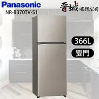 在飛比找蝦皮購物優惠-【晉城企業】NR-B370TV-S1 Panasonic國際