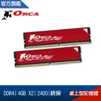 在飛比找蝦皮購物優惠-ORCA 威力鯨 DDR4 2400 8GB (4GBX2)