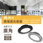 【彩渝-台灣現貨-保固】舞光原廠授權 AR111 14W 基礎款 LED崁燈 方形崁燈燈泡 軌道燈燈泡